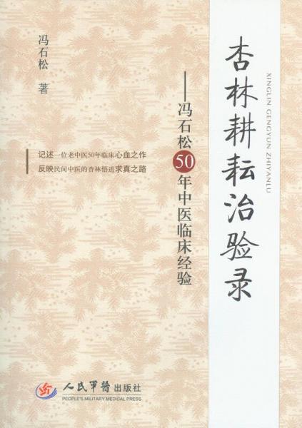 杏林耕耘治驗(yàn)錄：馮石松50年中醫(yī)臨床經(jīng)驗(yàn)
