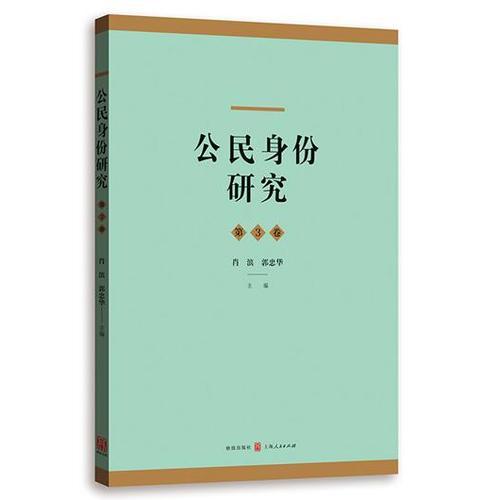 公民身份研究(第3卷)