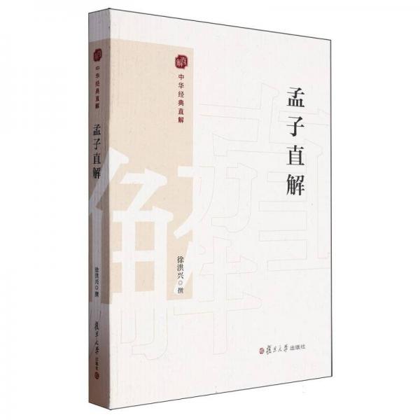 孟子直解（中國經(jīng)典直解）