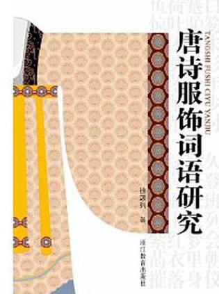 唐詩(shī)服飾詞語(yǔ)研究