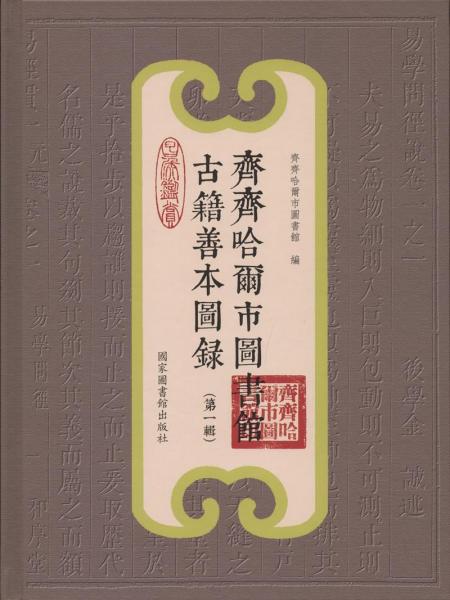 齊齊哈爾市圖書館古籍善本圖錄