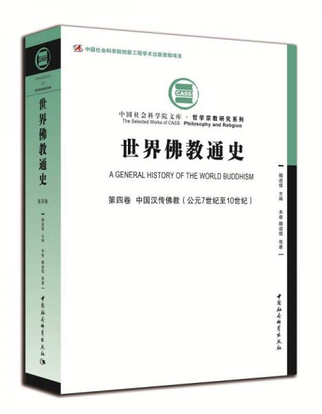 世界佛教通史·第四卷：中國漢傳佛教（公元7世紀至10世紀））