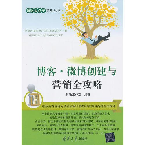 博客 微博創(chuàng)建與營(yíng)銷(xiāo)全攻略（理財(cái)金點(diǎn)子系列叢書(shū)）