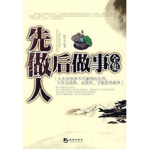 先做人后做事全集