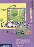 CorelDRAW 9 中文版广告与平面设计