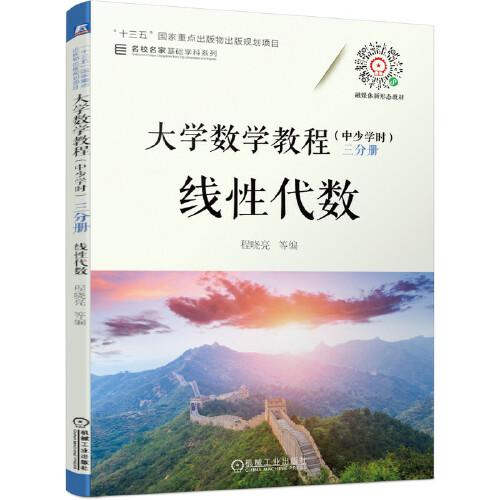 大学数学教程（中少学时） 三分册 线性代数