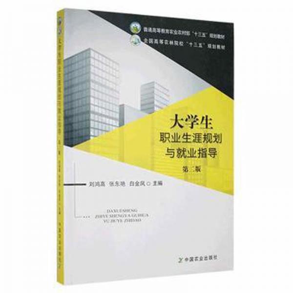 大職業(yè)生涯規(guī)劃與業(yè)指導 大中專理科科技綜合 劉鴻高，張東艷，白金鳳主編 新華正版