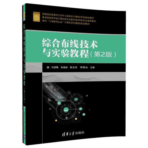 綜合布線技術(shù)與實(shí)驗(yàn)教程(第2版)