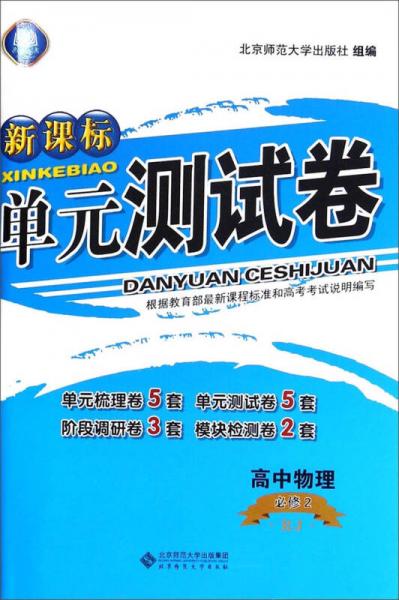 新课标单元测试卷：高中物理（必修2 RJ）