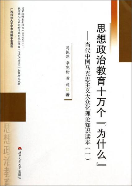 思想政治教育十万个为什么：当代中国马克思主义大众化理论知识读本（1）