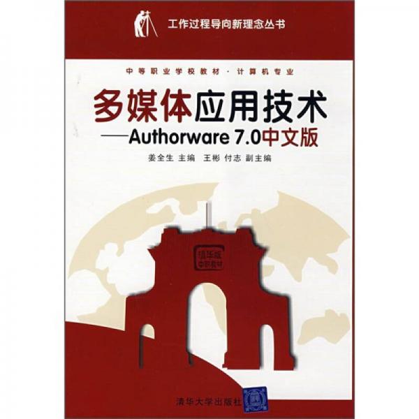 多媒体应用技术：Authorware70中文版