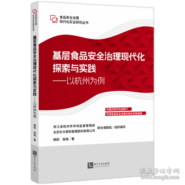 基層食品安全治理現(xiàn)代化探索與實(shí)踐——以杭州為例