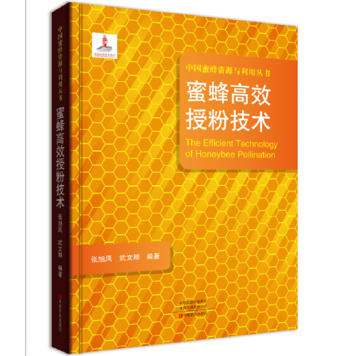 蜜蜂高效授粉技術(shù)