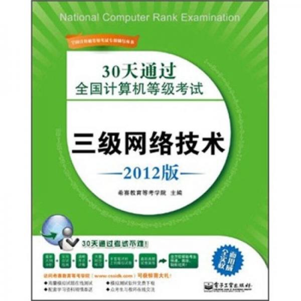 30天通过全国计算机等级考试：三级网络技术（2012版）