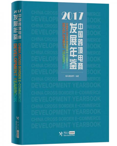 中國跨境電商發(fā)展年鑒（2017）