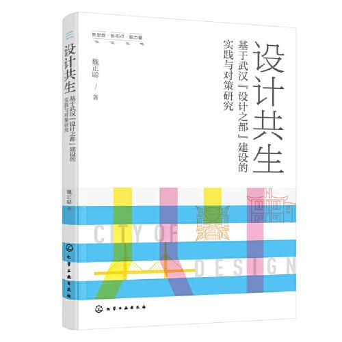 新思維·新視點·新力量設計叢書--設計共生——基于武漢“設計之都”建設的實踐與對策研究