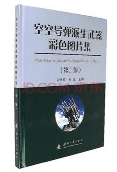 空空導(dǎo)彈派生武器彩色圖片集（第二版）