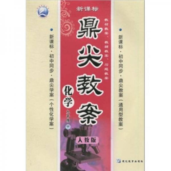 鼎尖教案：化学（9年级下）（人教版·新课标·初中同步）