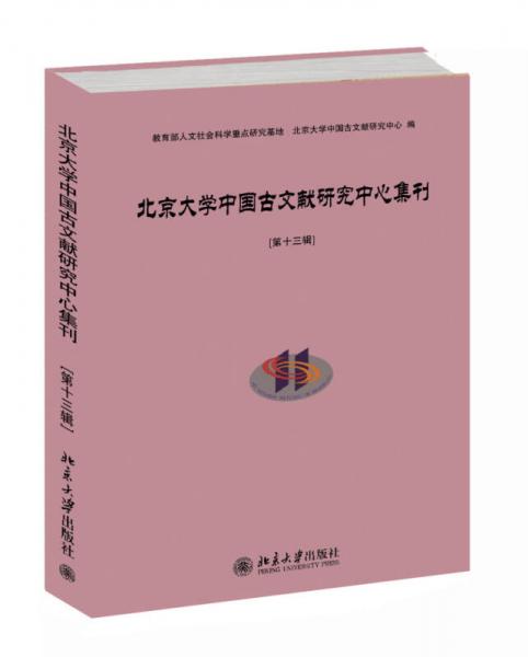 北京大学中国古文献研究中心集刊（第十三辑）