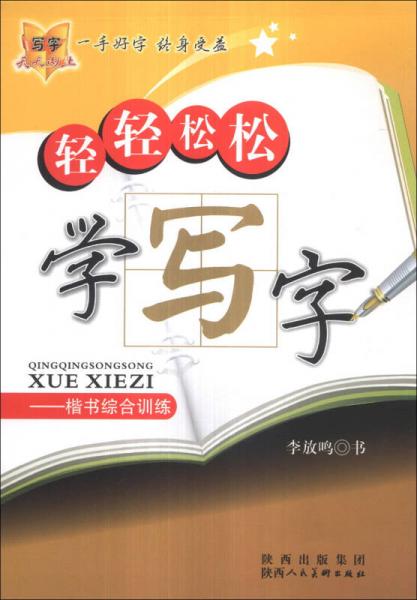 轻轻松松学写字：楷书综合训练