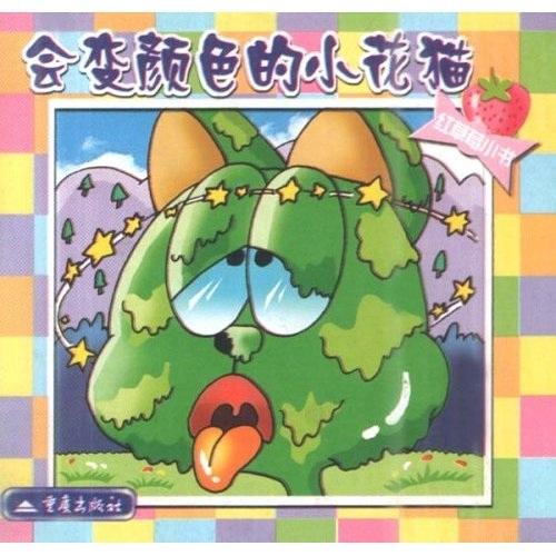 紅草莓小書(shū)：會(huì)變顏色的小花貓