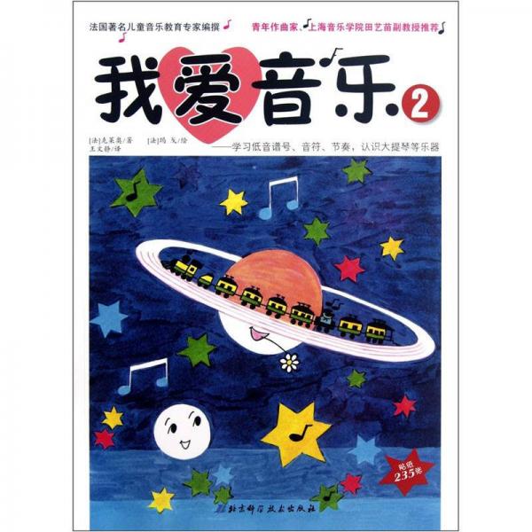 我愛音樂（2）：學習低音譜號、音符、節(jié)奏，認識大提琴等樂器