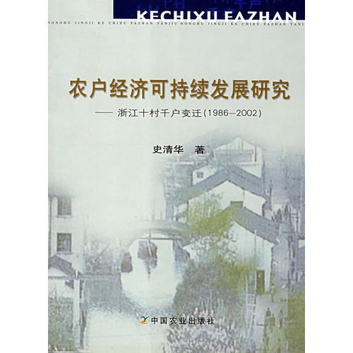 農(nóng)戶經(jīng)濟(jì)可持續(xù)發(fā)展研究－浙江十村千戶變遷（1986-2002）