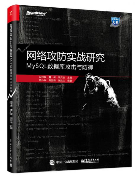 网络攻防实战研究：MySQL数据库攻击与防御