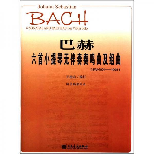 巴赫六首小提琴无伴奏奏鸣曲及组曲（BWV1001-1006）