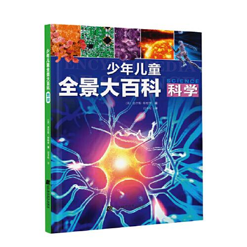 少年兒童全景大百科：科學(xué)