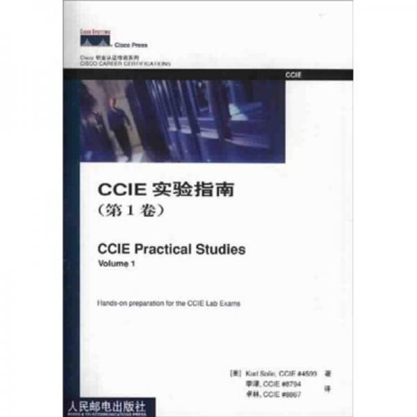 Cisco職業(yè)認證培訓系列：CCIE實驗指南（第1卷）