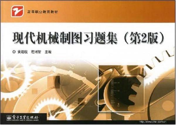 現(xiàn)代機械制圖習(xí)題集（第2版）
