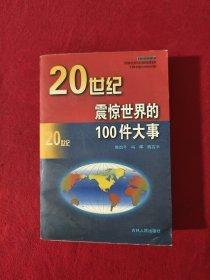 ２０世紀(jì)震驚世界的１００件大事