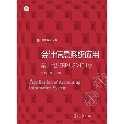會計信息系統(tǒng)應(yīng)用：基于用友ERP-U8V10.1版（信毅教材大系）