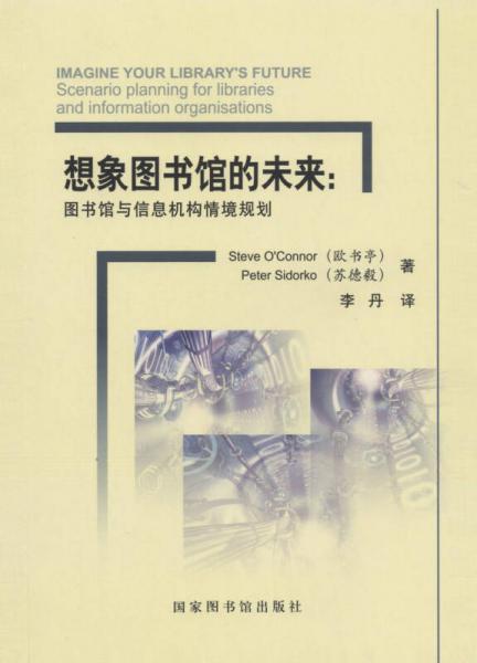 想象图书馆的未来：图书馆与信息机构情境规划