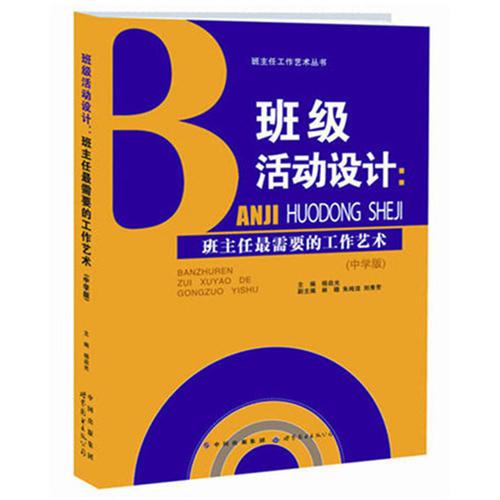 班級(jí)活動(dòng)設(shè)計(jì)：班主任最需要的工作藝術(shù)（中學(xué)版）