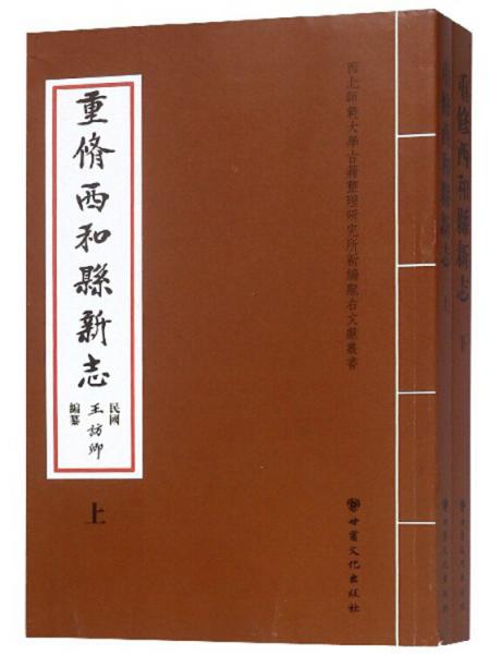 重修西和縣新志(套裝上下冊)/西北師范大學古籍整理研究所新編隴右文獻叢書