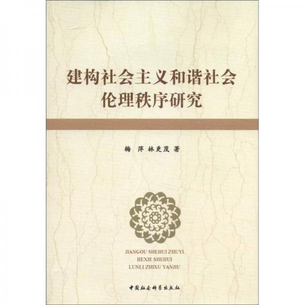 建構(gòu)社會(huì)主義和諧社會(huì)倫理秩序研究
