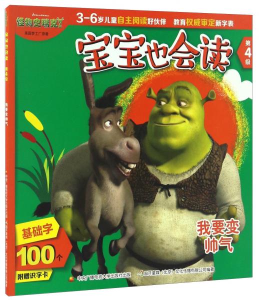 我要變帥氣怪物史瑞克2/寶寶也會讀