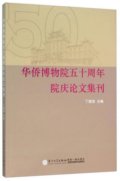 華僑博物院五十周年院慶論文集刊