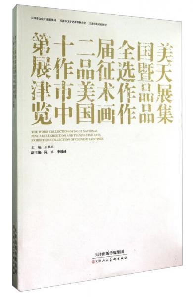 第十二屆全國(guó)美展作品征選暨天津市美術(shù)作品展覽中國(guó)畫(huà)作品集