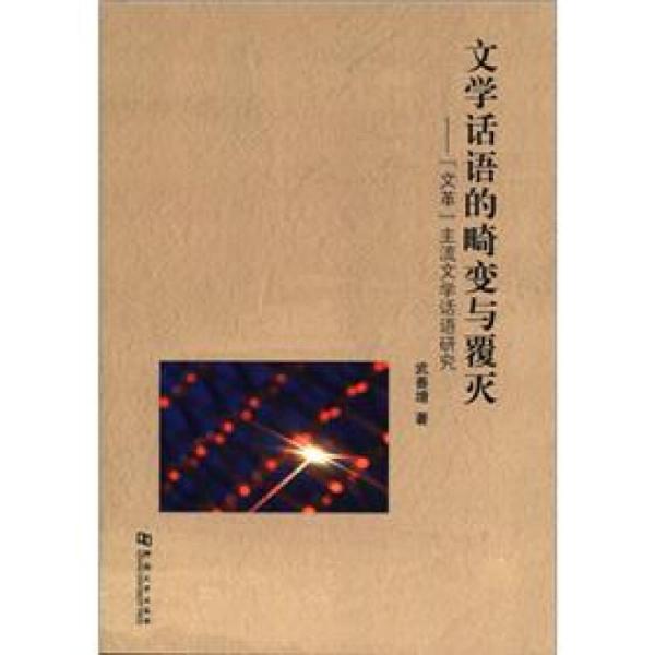 文學(xué)話語的畸變與覆滅：“文革”主流文學(xué)話語研究