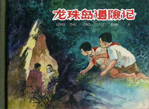 龍珠島遇險記