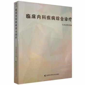 臨床內科疾病綜合診療