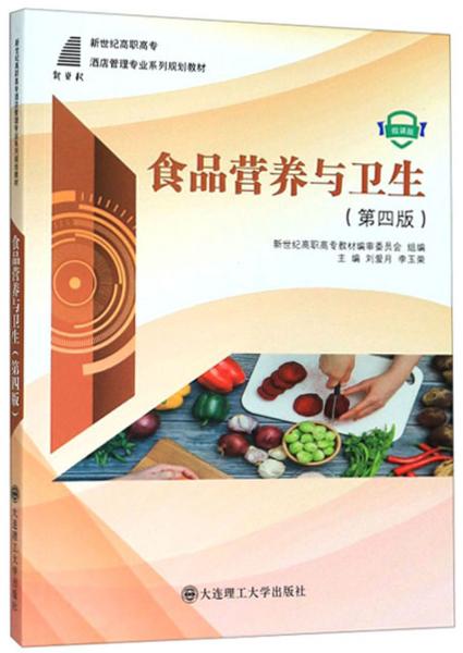 食品營(yíng)養(yǎng)與衛(wèi)生(第4版微課版)