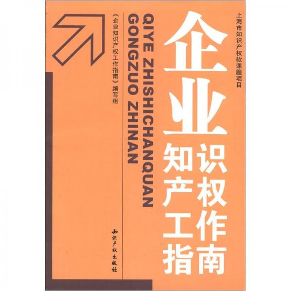 企業(yè)知識(shí)產(chǎn)權(quán)工作指南