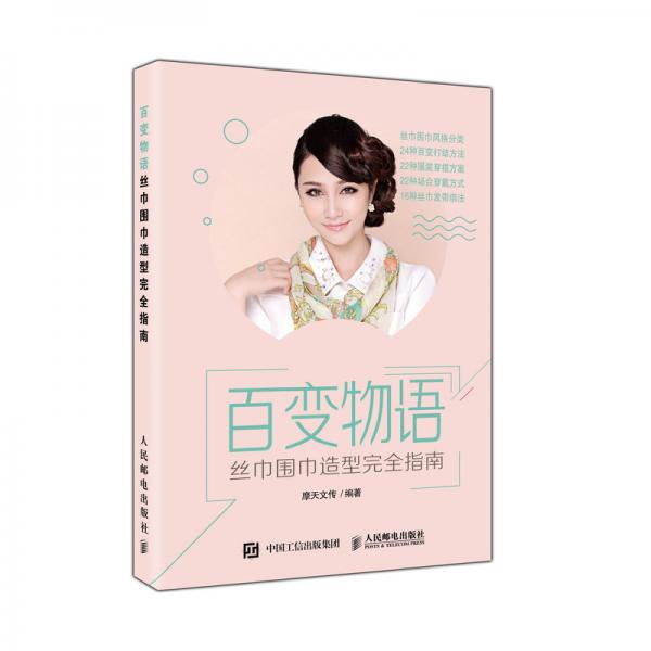 百變物語絲巾圍巾造型完全指南