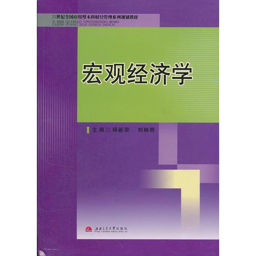 宏觀經(jīng)濟(jì)學(xué)(21世紀(jì)全國(guó)應(yīng)用型本科財(cái)經(jīng)管理系列規(guī)劃教材)