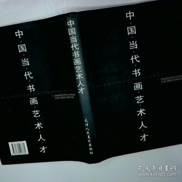 中國當代書畫藝術(shù)人才