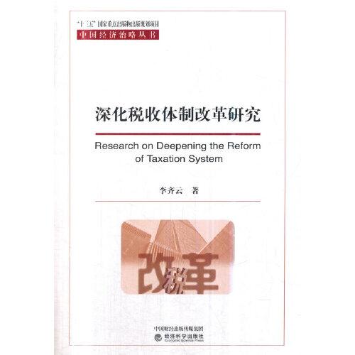深化稅收體制改革研究